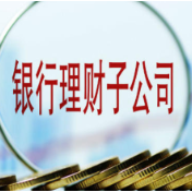 动作不断！银行理财子公司加速布局权益市场