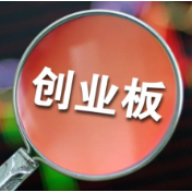 创业板指数创历史新高，怎么看？