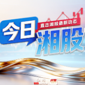 今日湘股丨三大指数连续两日收跌 科力尔涨停 ST金鸿两天两板