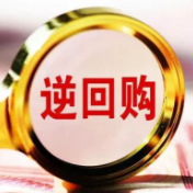 3000亿元！中国央行将缩量开展6个月期买断式逆回购操作