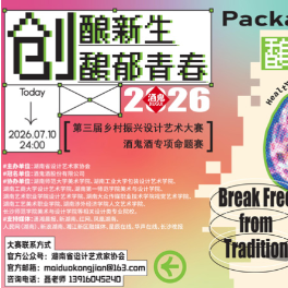 酒鬼酒联合湖南省设计艺术家协会启动“创酿新生，馥郁青春”专项命题赛