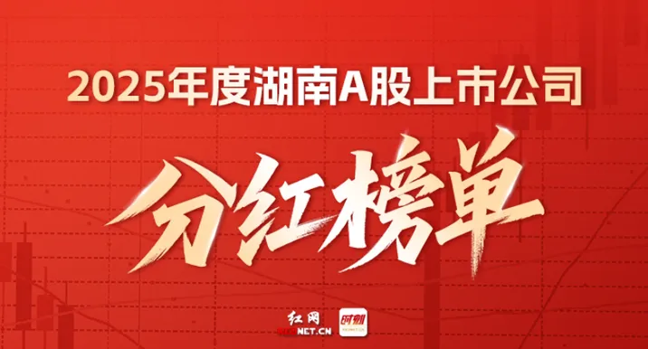 2025年上市湘企分红榜单出炉 三大新变化彰显经济韧性