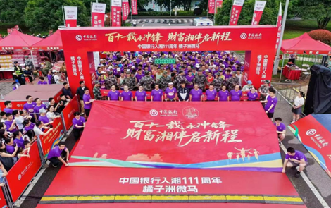中国银行湖南省分行入湘111周年 橘子洲微型马拉松开跑