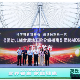 辅食分阶团体标准发布 英氏作为起草单位之一参与共建
