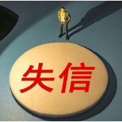 剑指严重失信行为 央行加强约束与惩戒