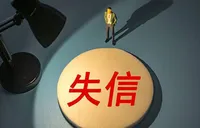 剑指严重失信行为 央行加强约束与惩戒