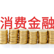 31亿元个贷不良集中挂牌 消费金融机构加速风险出清