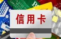 持续缩水！信用卡“瘦身”倒逼转型