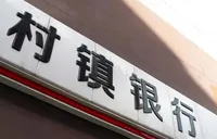 村镇银行改革提速 “村改支”进程加快