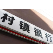 村镇银行改革提速 “村改支”进程加快