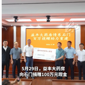 益丰大药房向石门捐赠100万元现金助力灾后重建