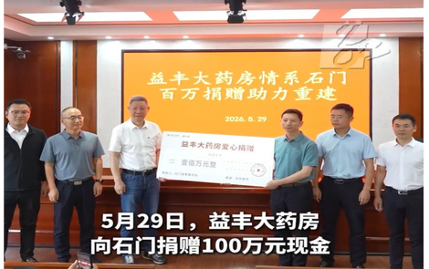 益丰大药房向石门捐赠100万元现金助力灾后重建