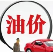 5月8日24时，国内油价或上调
