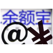 年化收益率跌破1% “微利货基”时代已至