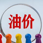 合理调价 保障稳定供应——专家解读本次汽油、柴油价格调控