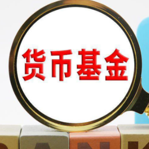 超30家银行暂停部分货币基金申购业务