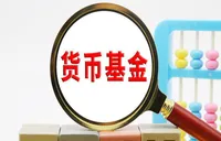 超30家银行暂停部分货币基金申购业务