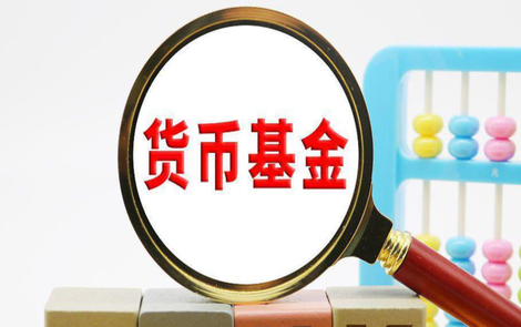 超30家银行暂停部分货币基金申购业务