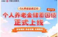 6月10日首期个人养老金储蓄国债上线 工行多个渠道开售