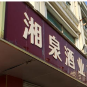 政银企携手绘就湘西酒业高质量发展新画卷