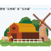 浙商银行长沙分行提醒：警惕“云养殖”变“云诈骗”