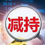 A股上市公司再现重要股东大额减持 套现额或超50亿元