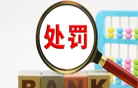 今年以来百万元以上罚单达24张 银行业数据安全罚单半年激增