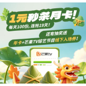 登录工行手机银行，1元秒杀芒果TV会员月卡！