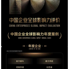 “2026中国企业全球影响力年度案例”公布 爱尔眼科荣获“年度企业”奖