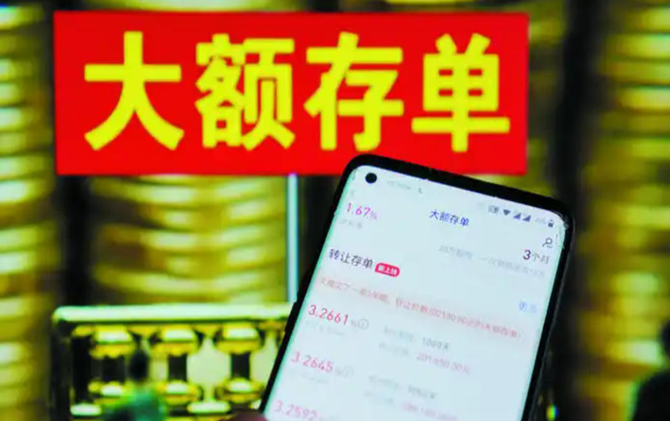 新政发力 大额存单不再“难买难变现”