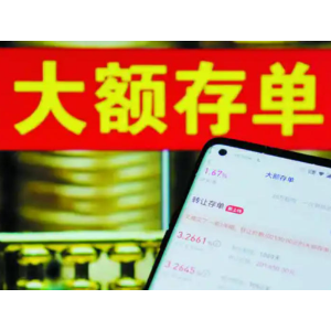 新政发力 大额存单不再“难买难变现”