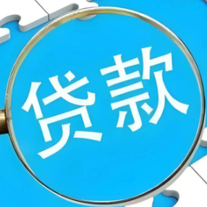 3.0%！贷款利率保持在低位水平
