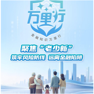 财信信托提醒您：聚焦“老少新”  筑牢风险防线 远离金融陷阱