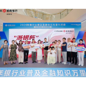 浙商银行长沙分行开展金融知识主题音乐派对