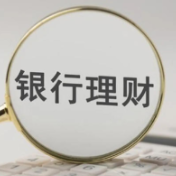 打新密集布局 清盘节奏加快 银行理财产品“有进有退”