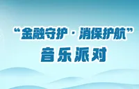 守护“钱袋子”也能很欢乐！浙商银行长沙分行金融知识音乐派对落幕