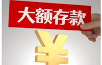 事关大额存单，央行公开征求意见！