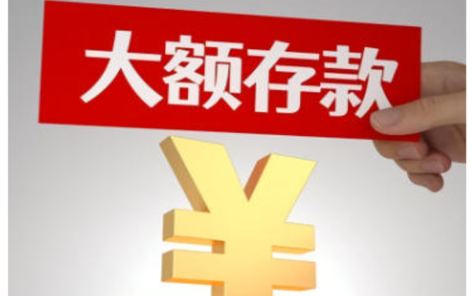 事关大额存单，央行公开征求意见！