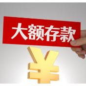 事关大额存单,央行公开征求意见!