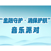 守护“钱袋子”也能很欢乐!浙商银行长沙分行金融知识音乐派对落幕