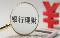 打新密集布局 清盘节奏加快 银行理财产品“有进有退”