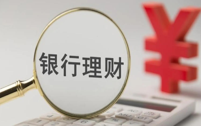打新密集布局 清盘节奏加快 银行理财产品“有进有退”