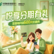 邮储银行湖南省分行:悦享分期 实惠为民