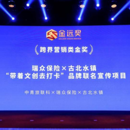 瑞众保险、古北水镇联名项目“带着文创去打卡”荣获金远奖跨界营销类金奖