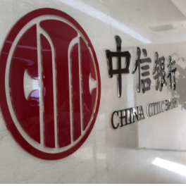 中信银行上线7×24小时银证转账 全天候赋能财富成长