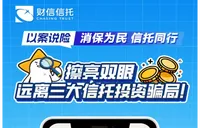 财信信托以案说险：擦亮双眼，远离三大信托投资骗局！