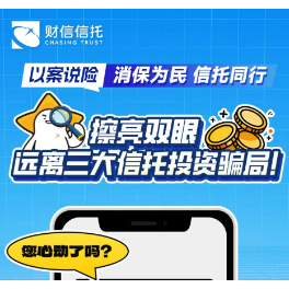 财信信托以案说险：擦亮双眼，远离三大信托投资骗局！