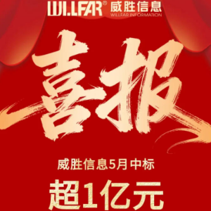 威胜信息5月中标超1亿元 助力新型电力系统与智慧水务数字化建设
