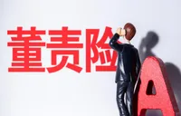 并购造假触发赔付 董责险并非“买易赔难”