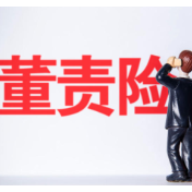 并购造假触发赔付 董责险并非“买易赔难”